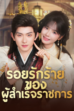 ดูหนังออนไลน์ ละครสั้นจีน รอยรักร้ายของผู้สำเร็จราชการ[ซับไทย]